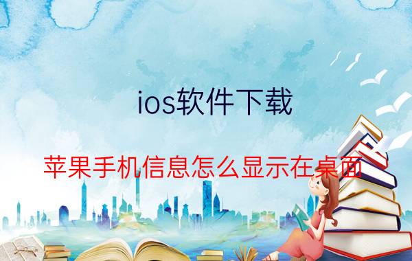 ios软件下载 苹果手机信息怎么显示在桌面？